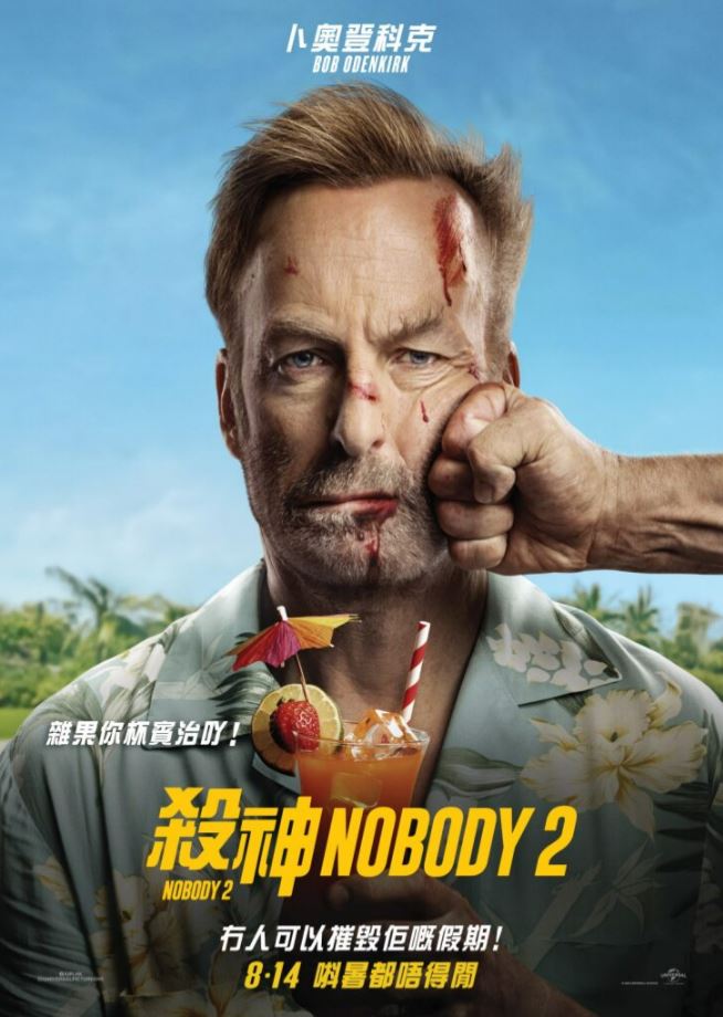 殺神Nobody2