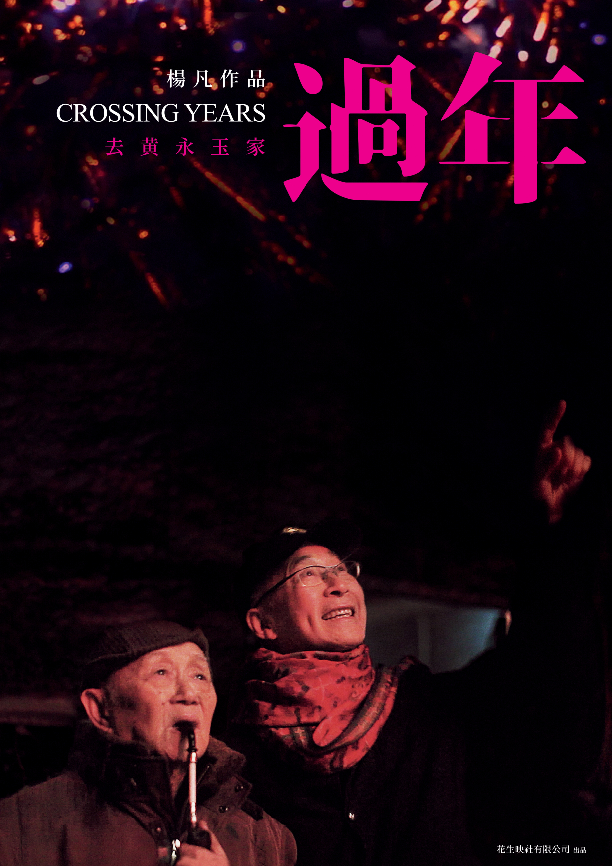過年
